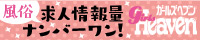 福山の風俗求人｜ガールズヘブン