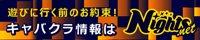 福山のキャバクラ｜ナイツネット