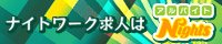 福山のキャバクラ・ガールズバー・スナック求人｜アルバイトナイツ