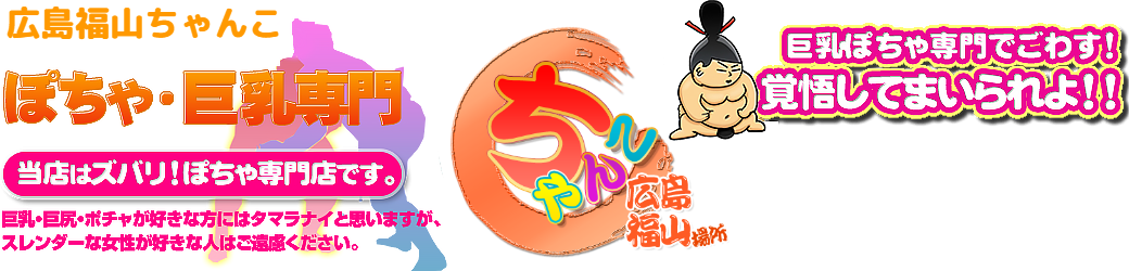 広島福山ちゃんこ ロゴ
