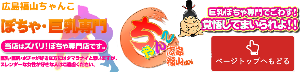 広島福山ちゃんこ ロゴ