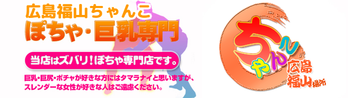 広島福山ちゃんこ ロゴ