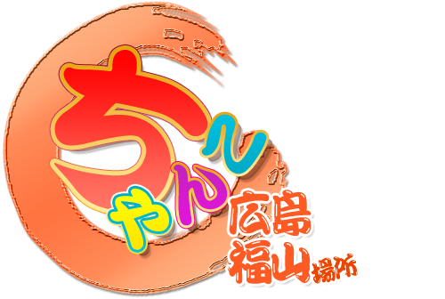 広島福山ちゃんこ