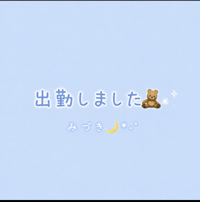 みづきの写メ