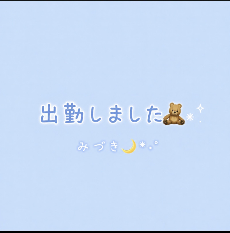 みづきの写メ