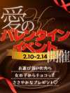バレンタインイベント