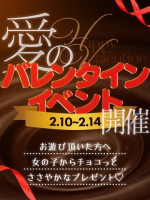 バレンタインイベント