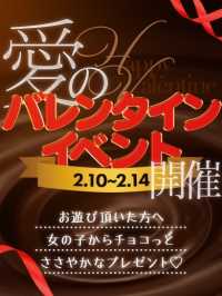 バレンタインイベント