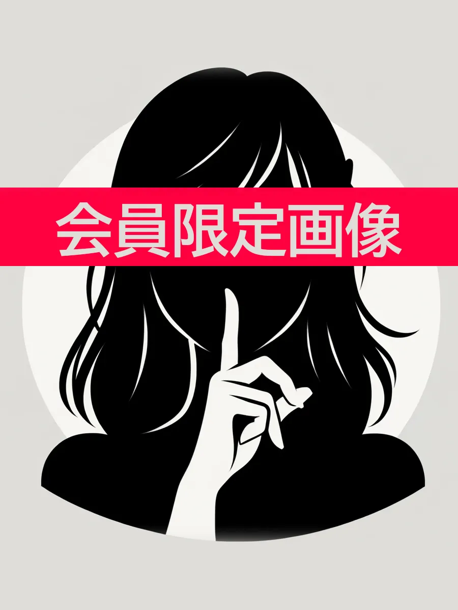 会員限定